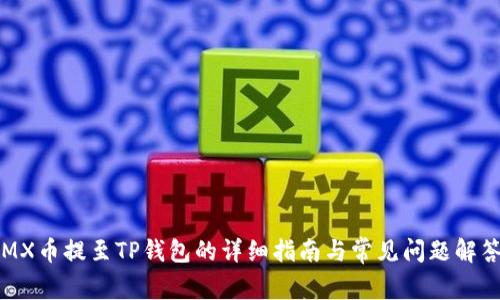 MX币提至TP钱包的详细指南与常见问题解答